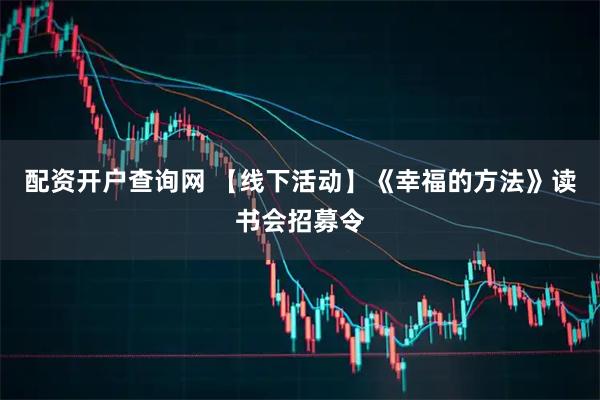 配资开户查询网 【线下活动】《幸福的方法》读书会招募令